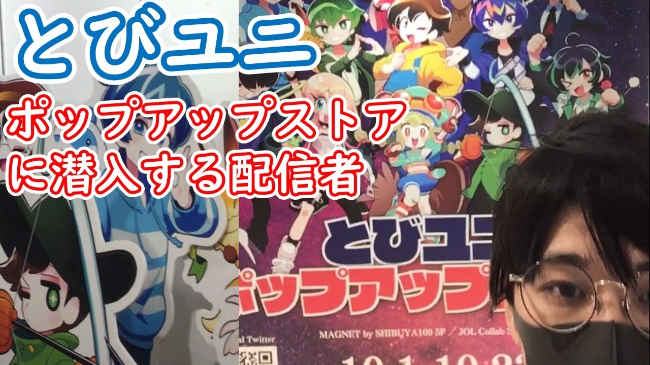 とびユニポップアップストアに潜入してみた【羊飼いＫ】