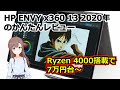 HP ENVY x360 13 (ay0000) 2020年モデルのかんたんレビュー | Ryzen 5 4500U搭載で液晶も見やすい