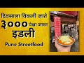 Famous Idli In Pune | Best Idli In Pune | Idli Recipe #idli #idlirecipe #punefood