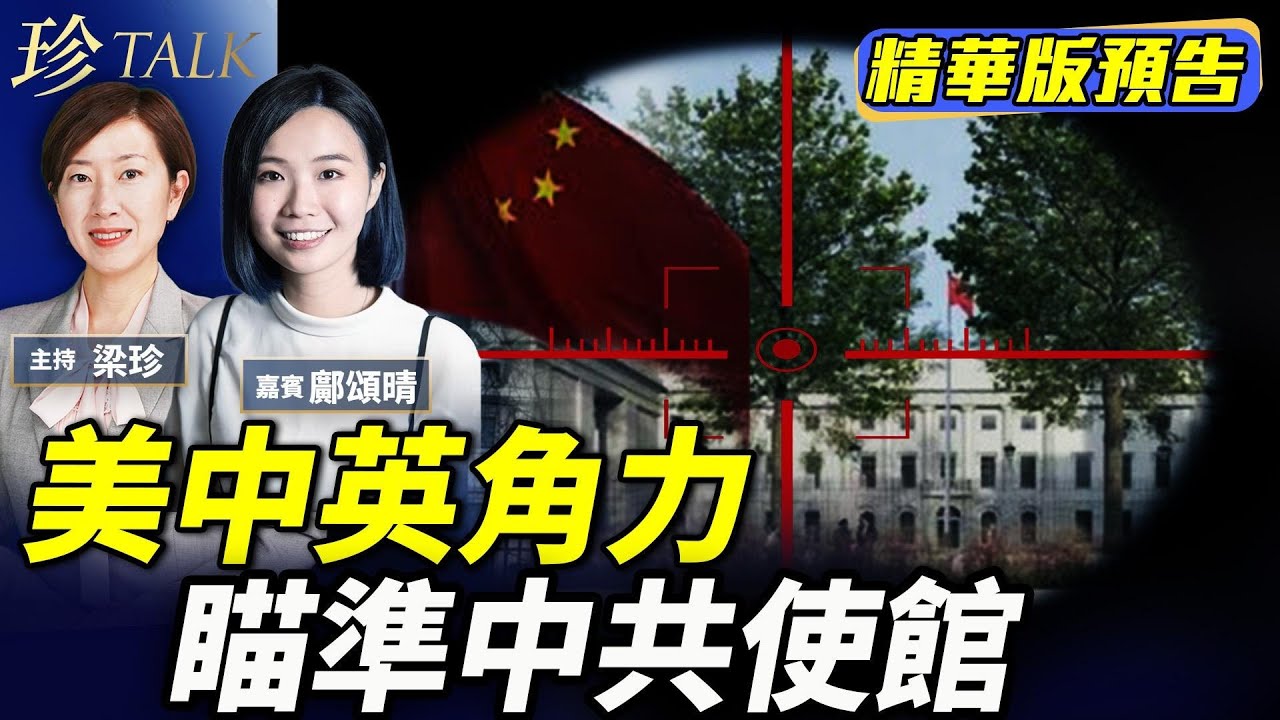 《珍Talk預告》侵侵出招逼英揀邊企 倫敦中共使館個個鬧爆 黃之鋒變人質砝碼？#珍Talk 梁珍（嘉賓：鄺頌晴）｜訂閱我的新頻道《珍Talk ...