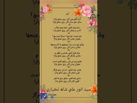 #sindhi potry of Syed Anwar Ali Shah #shorts #viral