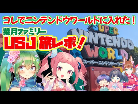 【菜月ファミリーUSJレポ】家族でユニバ！週末子連れでも満喫できました！【スーパーニンテンドーワールドに入るコツも】