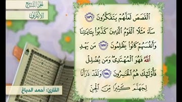 آية ١٧٨ سورة الأعراف مكررة القارئ أحمد الدباغ