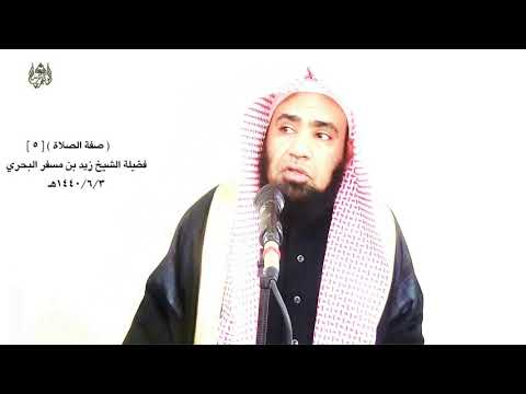 الشيخ زيد البحري من صيغ التسليم في الصلاة السلام عليكم فقط أو زيادة السلام عليكم ورحمة الله وبركاته