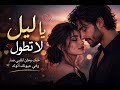 يا ليل لا تطول Arabic Emotional Love Song 2026 