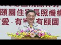 2026年5月29日行政院長卓榮泰視察臺北榮總鳳林分院附設頤園住宿長照機構