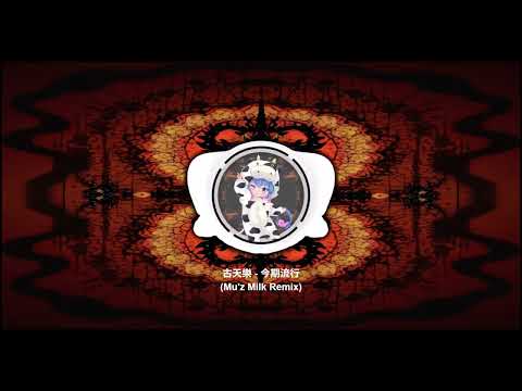 古天樂 - 今期流行 Mu'z Milk Remix
