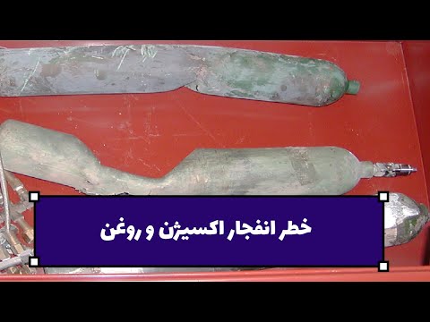 علت انفجار اکسیژن و روغن