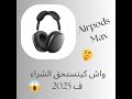 كاسك Airpods Max واش كيتستحق الشراء 