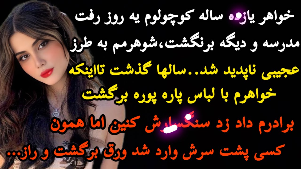 داستان واقعی:مطمعنم هیجا مثل این سرگذشت رو نشنیدی با شنیدنش حیرت زده میشی چون…