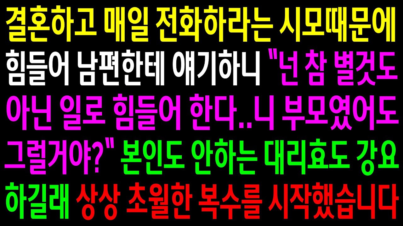 (반전사연)결혼하고 매일 전화하라는 시모때문에 힘들어 남편한테 얘기하니 별것도 아닌 일로 힘들어 한다는데..대리효도 강요하길래 상상초월한 한방을[신청사연][사이다썰][사연라디오]