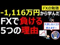 【FXで負ける5つの理由】初心者はなぜ失敗するのか？大損しないコツを解説！