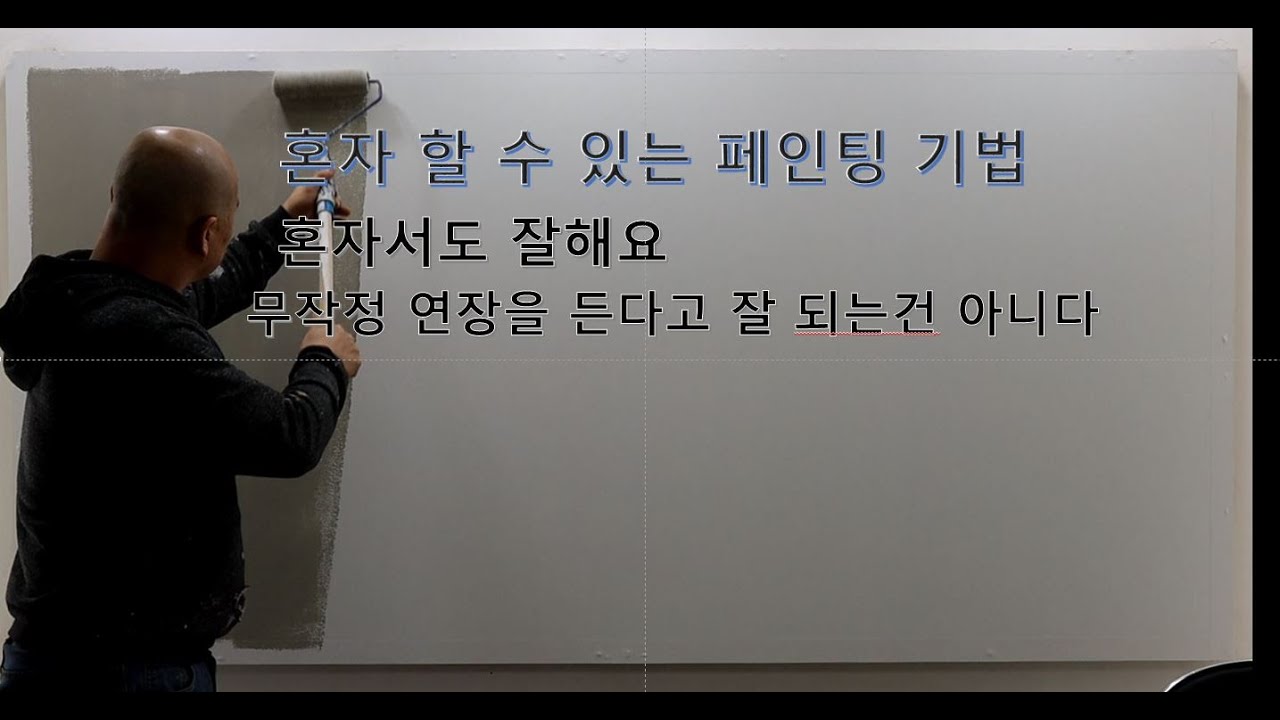 벽면에 롤러질 하기 이렇게 해봐요!