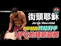 ｜5 秒終結對手的街頭耶穌 街頭出生的終極惡棍｜街頭耶穌 Jorge Masvidal