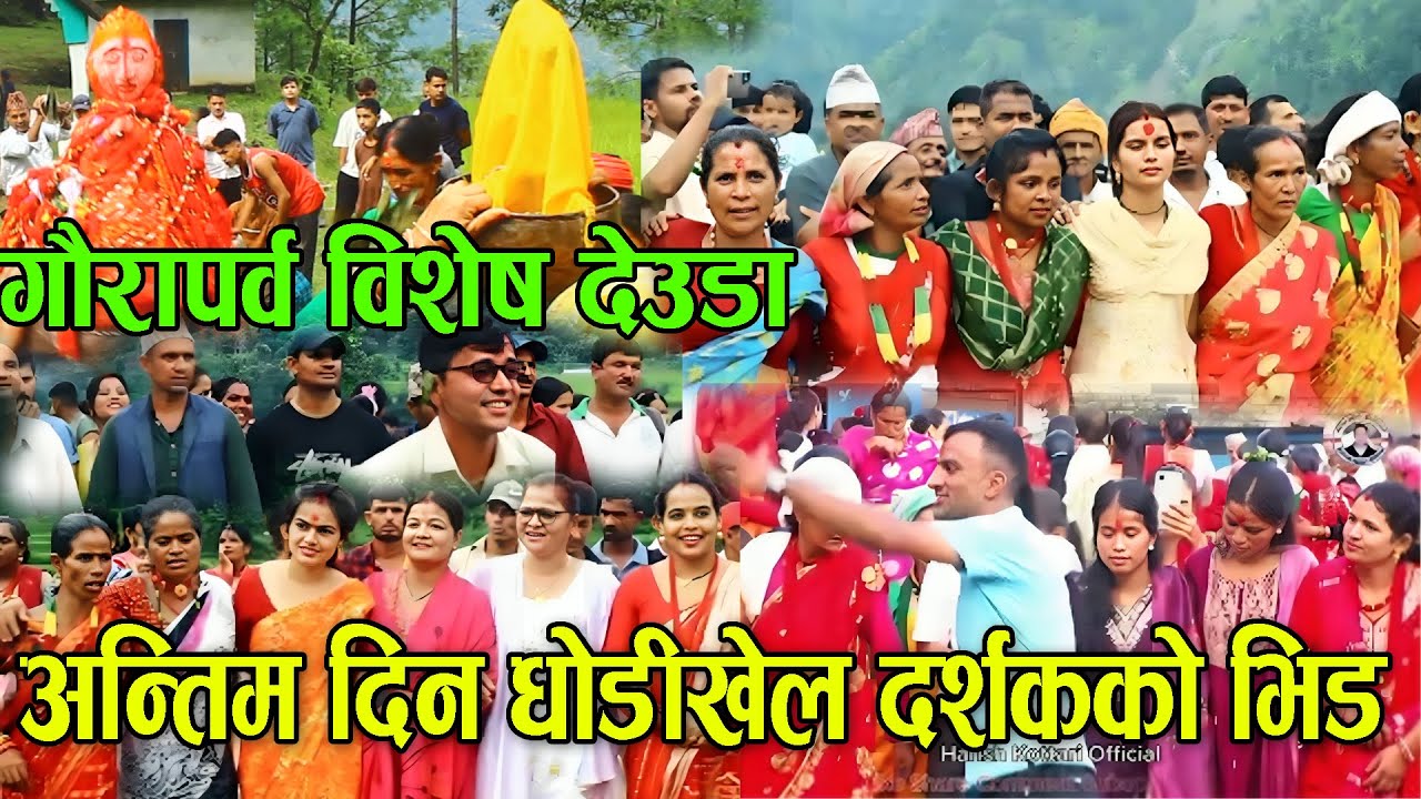 आज गौरा पर्व बिशेष धोडी खेल अन्तिम दिन आज देउडा खेल्न यति धेरै दर्शक #sudurpaschimdeuda #देउडा