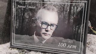Леонид Гайдай - 100 лет !!!  цветы и портрет на могиле гения !!! Кунцевское кладбище 30 января 2023