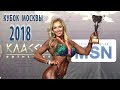 КУБОК МОСКВЫ ПО БОДИБИЛДИНГУ 2018,  WELLNESS FITNESS