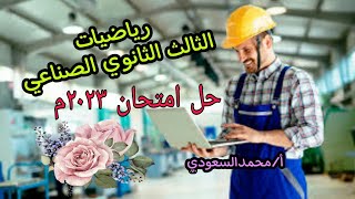 حل امتحان دبلوم المدارس الثانوية الفنية الصناعية (منظومة الجدرات) لعام 2023 ، رياضة عامة