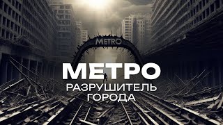 Метро - проблема для города! Как его строят? | Урбанисты, крч - 3