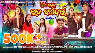 Raja Banderi part -1 || ରଜ ବାନ୍ଦେରୀ || ft. Kalia Sandha || Funny Jatin || Odia Comedy ||