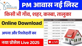 प्रधानमंत्री आवास योजना लिस्ट डाउनलोड 2025 (पूरी गांव की) | PM Awas Yojana List Download screenshot 2