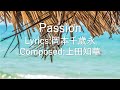 Passion 《Vo.Chitoe Okamoto セルフカバー》詞:岡本千歳永  曲:上田知華