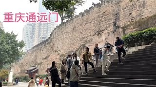 重庆七星岗古城墙通远门，上去走走感受当年的历史