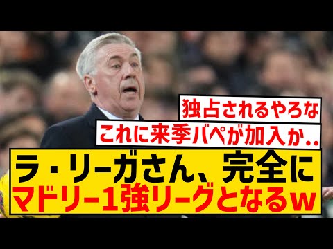 【悲報】マドリー「今季リーガ優勝でCLベスト4以上、来季はエンバペとエンドリックが加入です！」←これwwwwwwwwwww