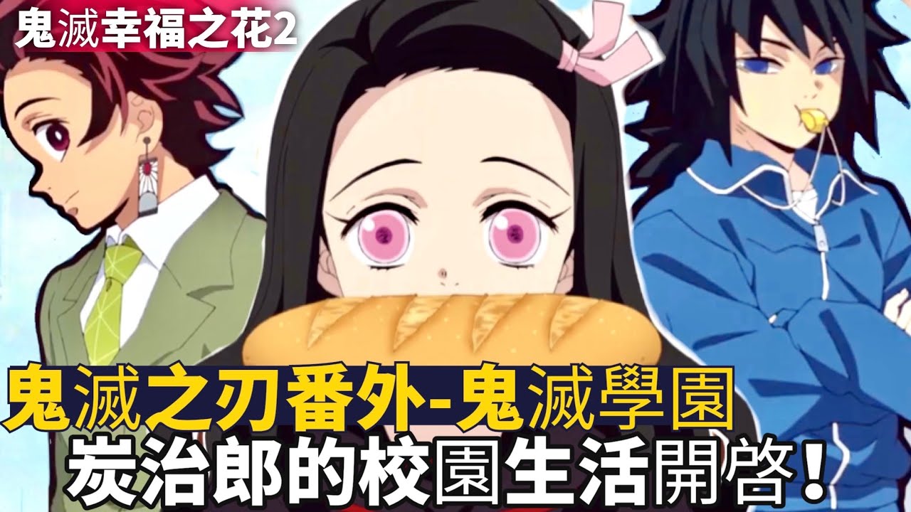 鬼滅之刃 鬼滅學園炭治郎校園生活開啓 禰豆子變身美少女 義勇老師太帥了 我妻善逸被胡蝶忍撩了 伊之助小葵 鬼滅番外篇幸福之花2 木木學姐