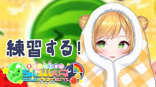 【#NIJISuika2023】今日も練習だ！【にじさんじ | セフィナ】