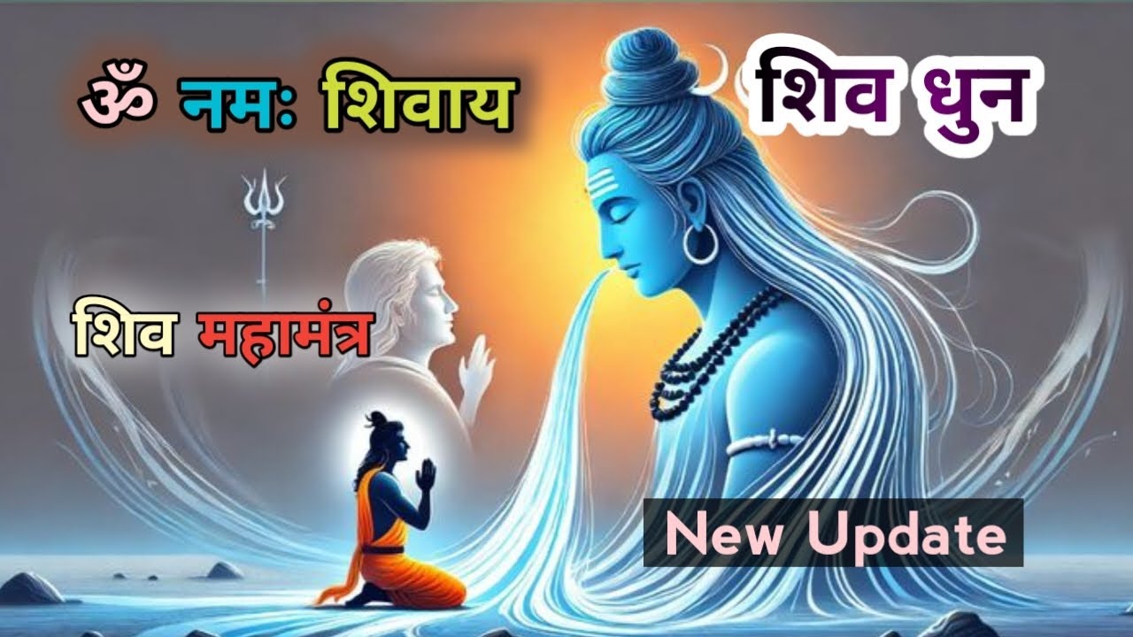 ॐ नमः शिवाय । शिव धुन । शिव महामंत्र । ॐ Namah Shivaye । Shiv Dhun । Shiv Maha Mantra । 2026 ।
