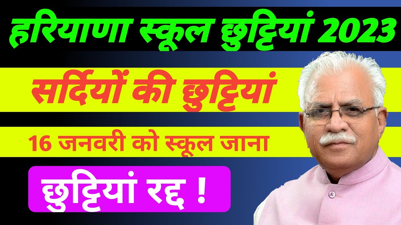 haryana-winter-vacation-2023-cancel-i-winter-vacation-in-haryana