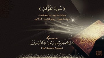 سورة الفرقان-  بروایة رُوَیْس عن یعقوب - أ.د/ إبراهيم بن سعيد الدوسري -صلاة الفجر- ربیع الثاني 1442ھ