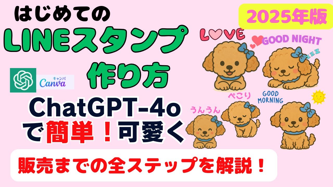 【最新版】LINEスタンプをChatGPTとCanvaで作成＆出品する方法！