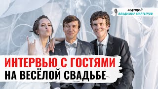 Весёлое знакомство с гостями свадьбы. Ведущий Владимир Мартынов Весёлое знакомство с гостями свадьбы. Ведущий Владимир Мартынов