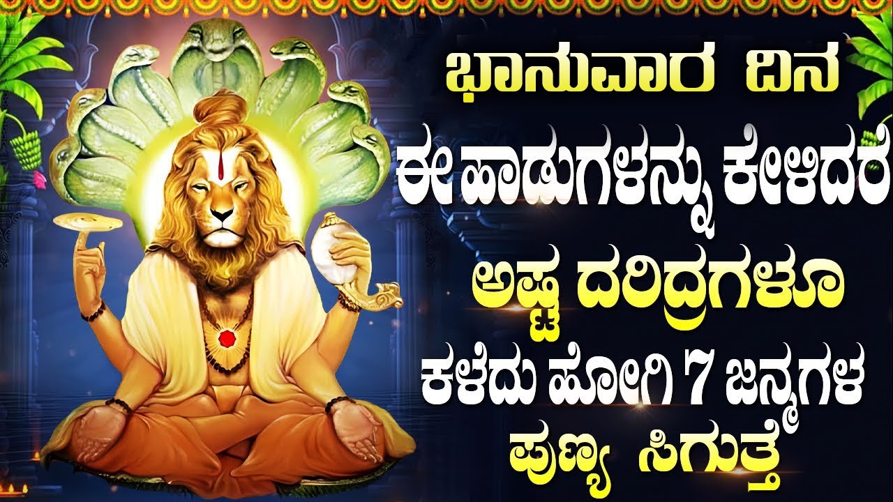 ಶ್ರೀ ಲಕ್ಷ್ಮಿ ನರಸಿಂಹ ಭಕ್ತಿಗೀತೆಗಳು | Narasimha Kavacham | Powerful Sri Laxmi Narasimha Bhakti Songs