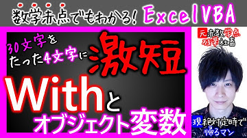 コード激短テク2選｜Withとオブジェクト変数【数学赤点でもわかるエクセルVBAマクロ入門編】