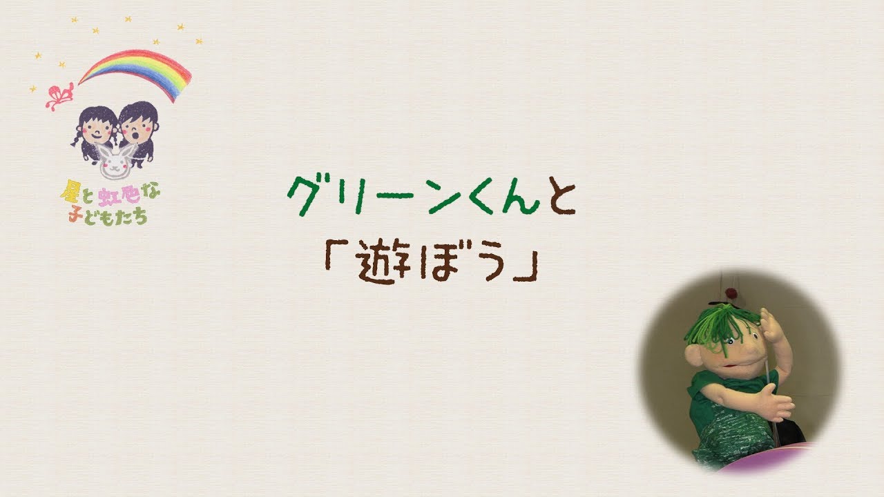 星と虹色な子どもたち・グリーンくんと「遊ぼう」 - YouTube