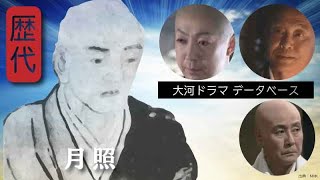 【大河ドラマ】昔の大河にでています・・・【月照を演じた俳優】