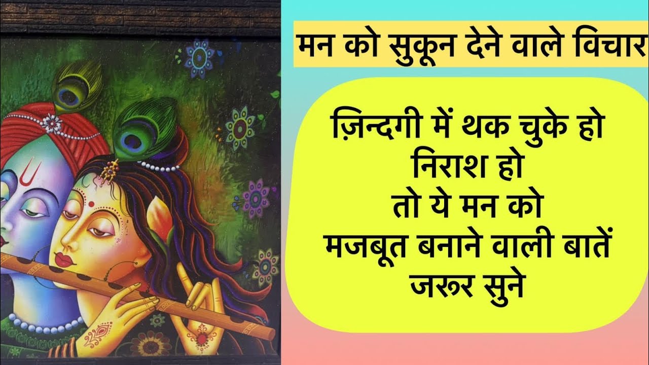 मन को मजबूत और सुकून देने वाले विचार/ गीता ज्ञान Gita Teaching 🌹