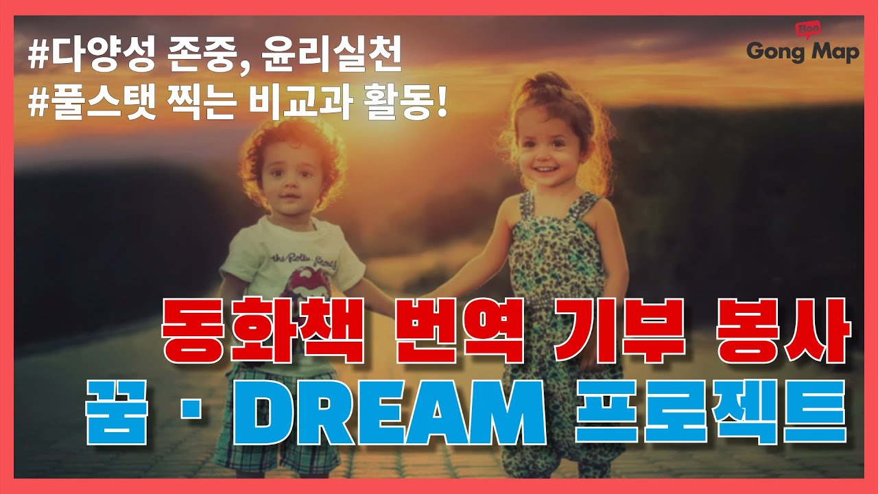 비대면 온라인 봉사활동으로 자기계발까지(번역 기부 활동-꿈드림 프로젝트) content media