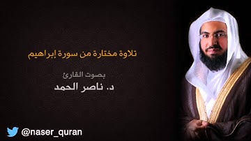 تلاوة مختارة من سورة إبراهيم بصوت الشيخ ناصر الحمد