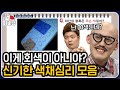 [티비냥] 갈색? 회색? 보이는 색에 따라서 당신의 공격성이 나타난다!😡 흥미진진 꿀잼x100 신기한 색채 심리 테스트들! | #문제적남자