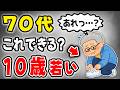 【70代】若さの診断テスト10選!これができれば「実年齢より10歳若い」証拠です