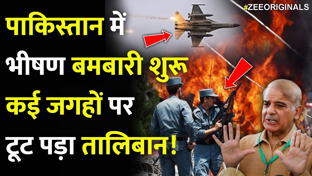 पाकिस्तान में भीषण बमबारी शुरू कई जगहों पर टूट पड़ा तालिबान!|Pak-Afgan war
