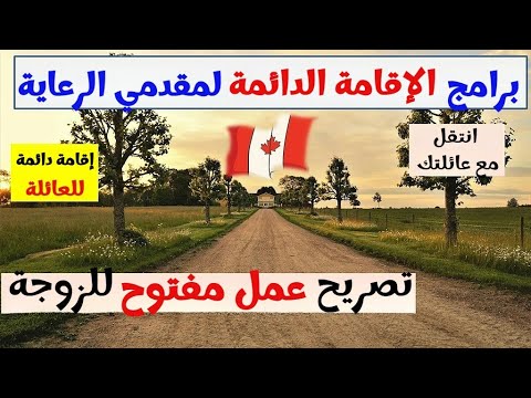 الهجرة إلى كندا 2025 أسهل برنامج لمقدمي الرعاية بدون خبرة كبيرة