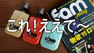 Fam の付録開封動画　LODGEの入れ物