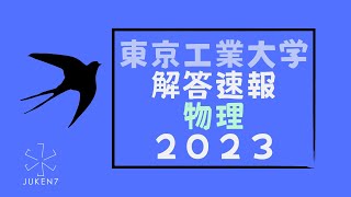 【'23入試物理速報＊講評＆解説】東京工業大《第3問が超良問！？》