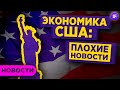 Замедление экономики США, отчеты IT гигантов и рост долговой нагрузки россиян / Новости