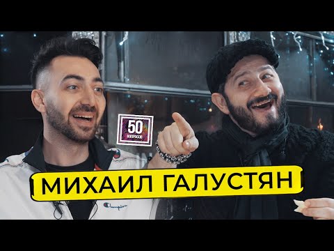 Интервью: Михаил Галустян (50 вопросов)